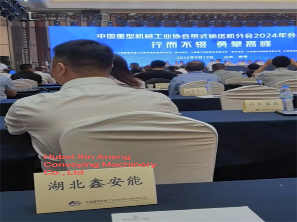 Conferência Anual de Membros da Seção de Transportadores de Correia da Associação da Indústria de Máquinas Pesadas da China 2024